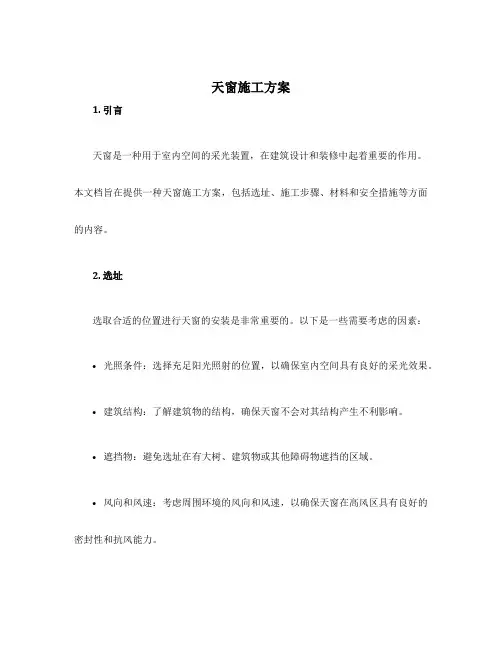 天窗施工方案