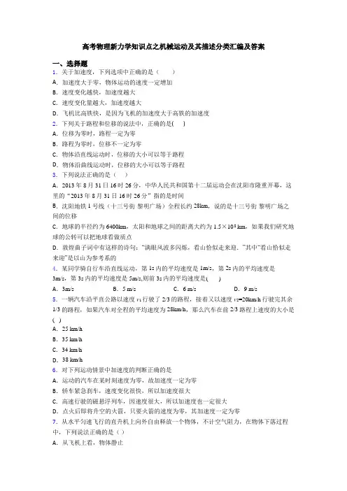高考物理新力学知识点之机械运动及其描述分类汇编及答案