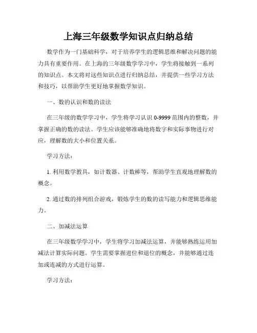 上海三年级数学知识点归纳总结