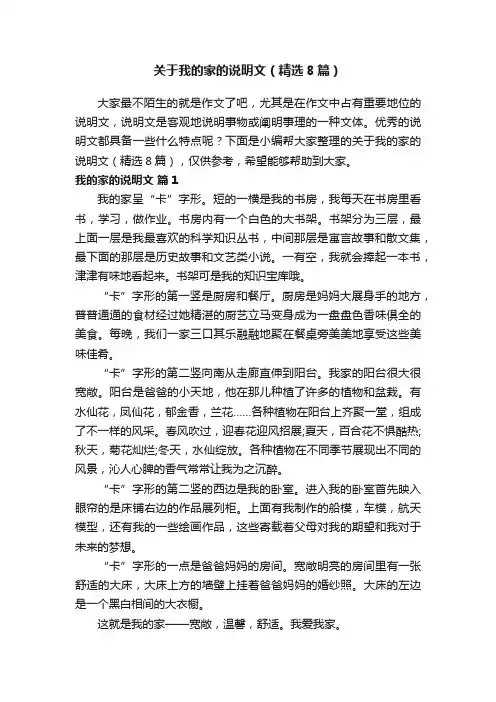 关于我的家的说明文（精选8篇）