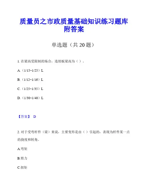 质量员之市政质量基础知识练习题库附答案