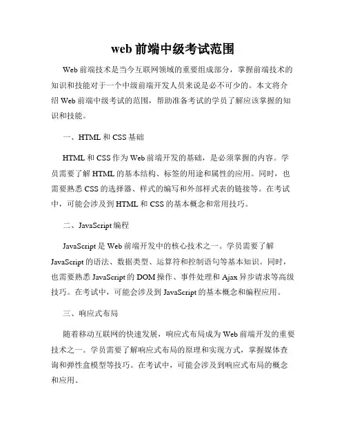 web前端中级考试范围