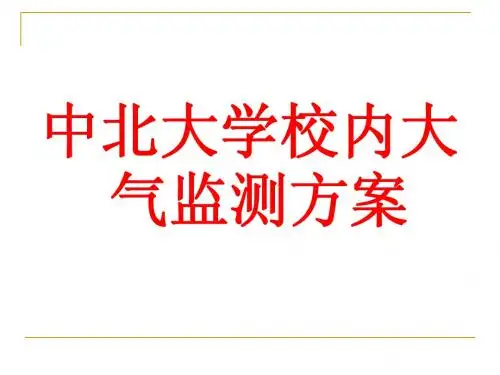 中北大学校园环境大气监测方案