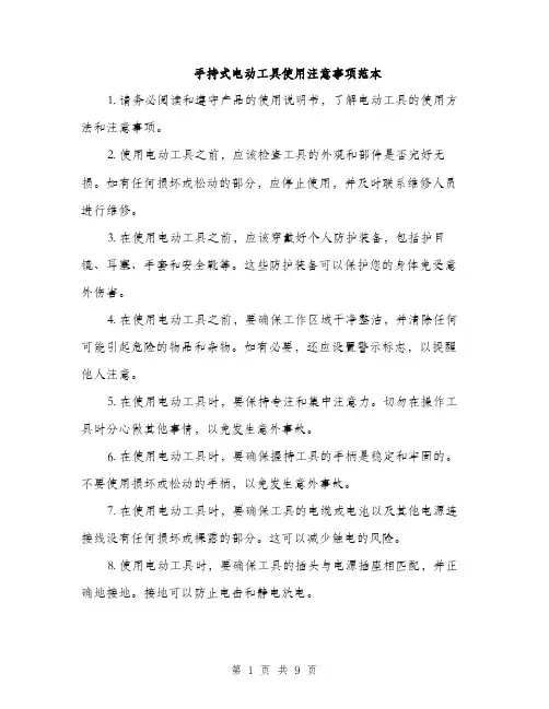 手持式电动工具使用注意事项范本