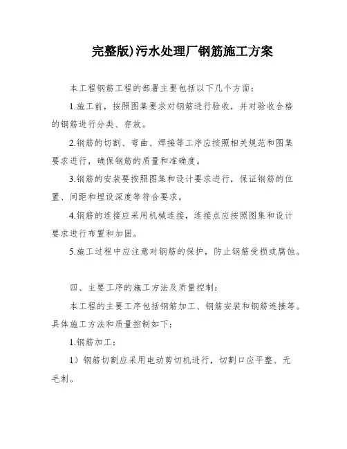 完整版)污水处理厂钢筋施工方案