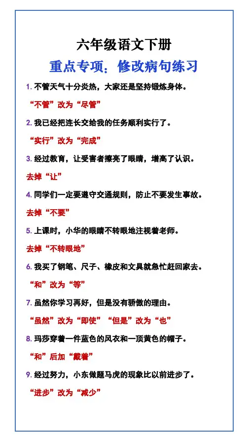 六年级语文下册 重点专项：修改病句练习