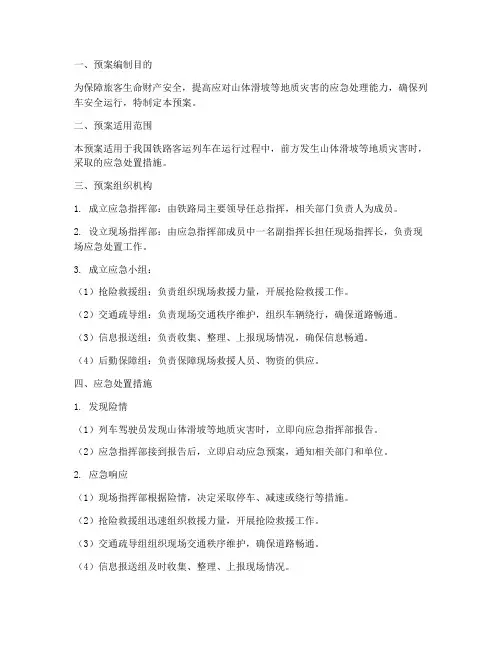 列车前方山体滑坡应急预案模板