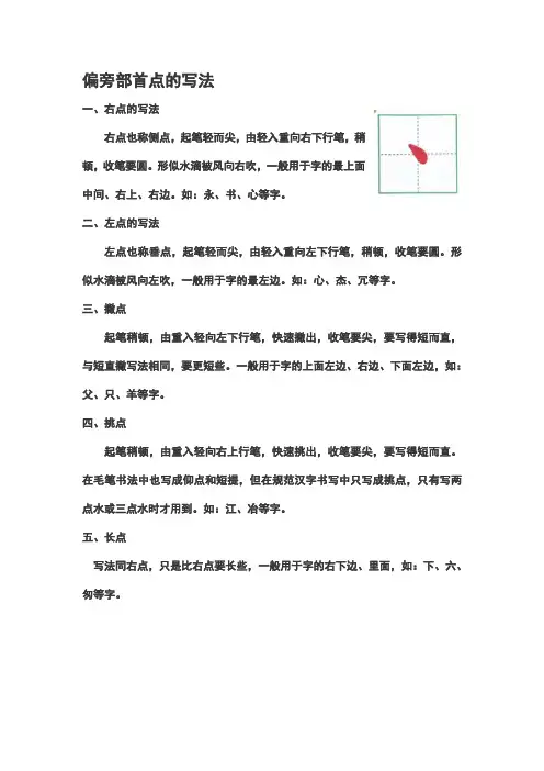 偏旁部首点的写法