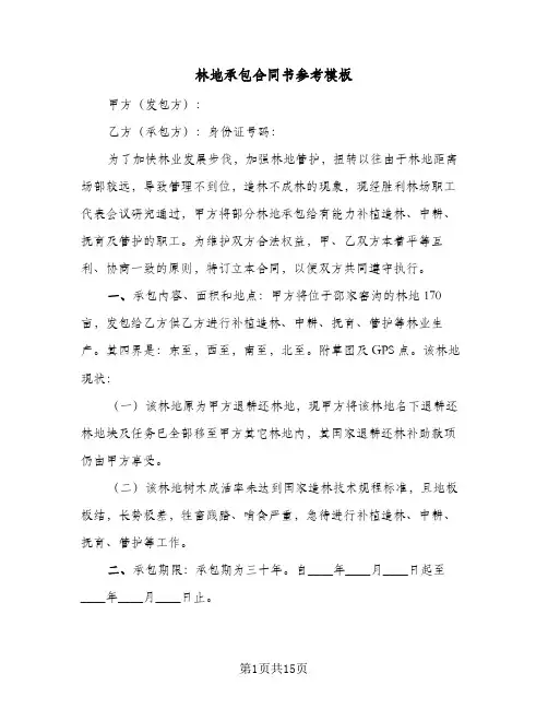 林地承包合同书参考模板(6篇)