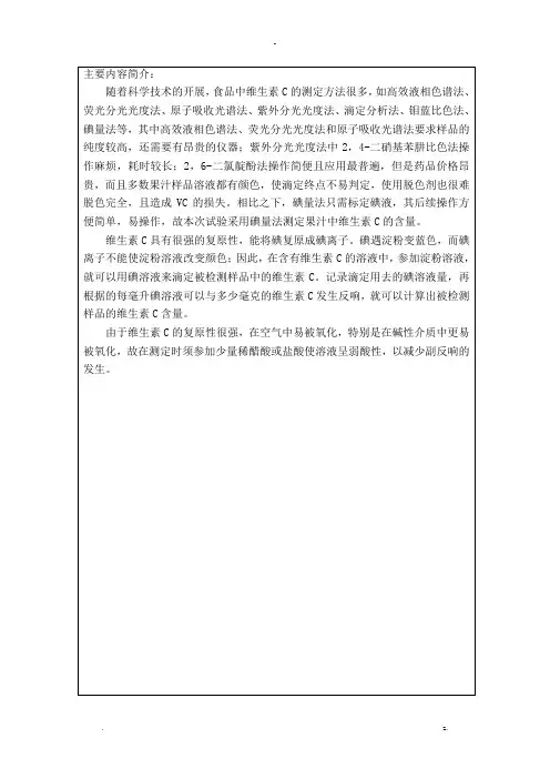 果蔬中vc含量的测定