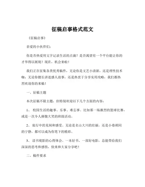 征稿启事格式范文