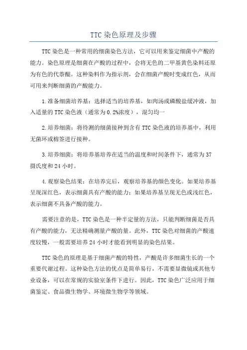 TTC染色原理及步骤