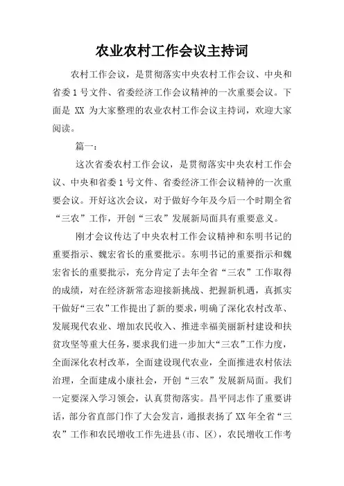 农业农村工作会议主持词