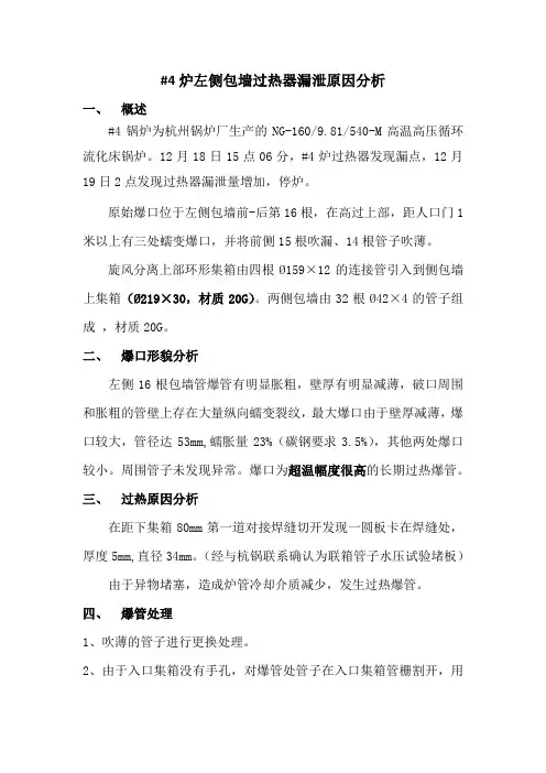 #4炉左侧包墙过热器漏泄原因分析