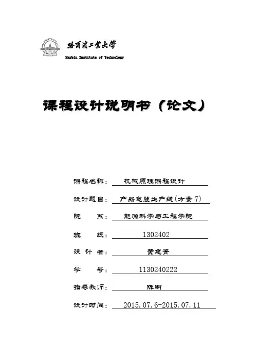 哈工大机械原理课程设计—产品生产包装线设计(方案)-黄建青