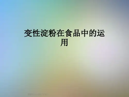 变性淀粉在食品中的运用