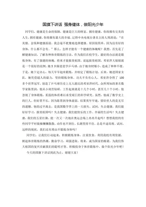 国旗下讲话 强身健体,做阳光少年