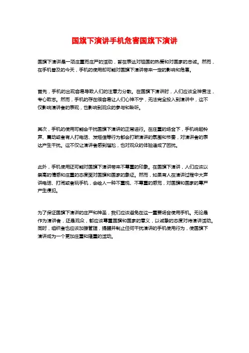 国旗下演讲手机危害国旗下演讲