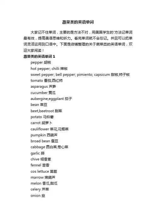 蔬菜类的英语单词