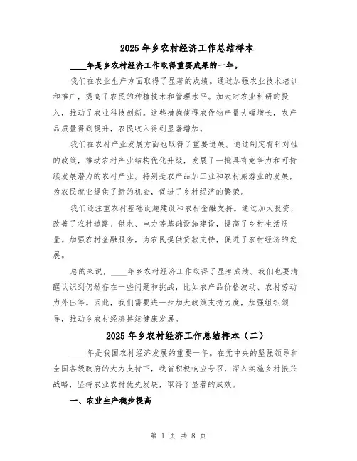 2025年乡农村经济工作总结样本（四篇）