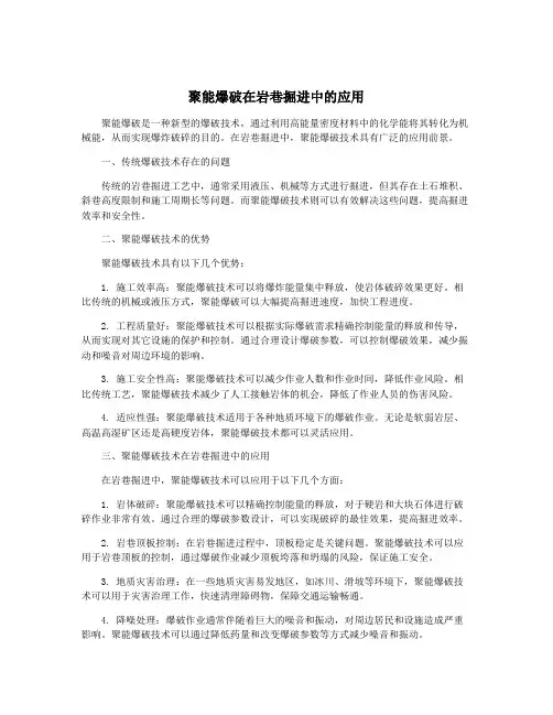 聚能爆破在岩巷掘进中的应用