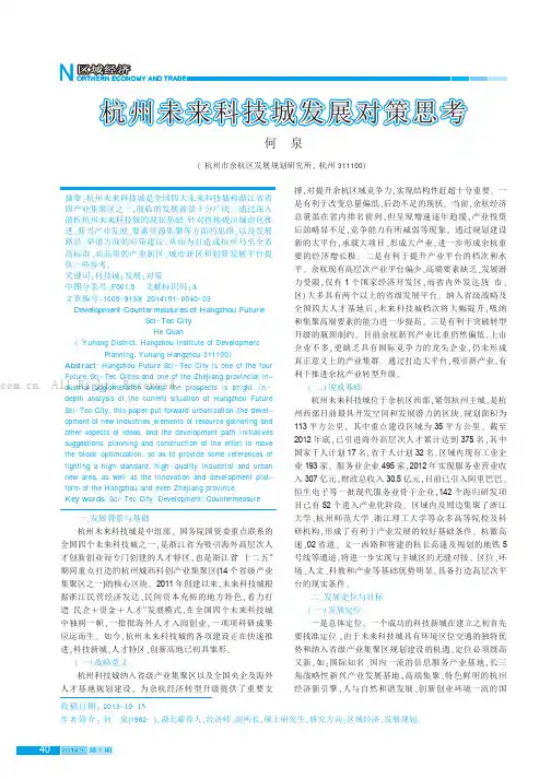 杭州未来科技城发展对策思考
