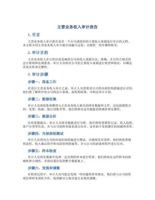 主营业务收入审计报告