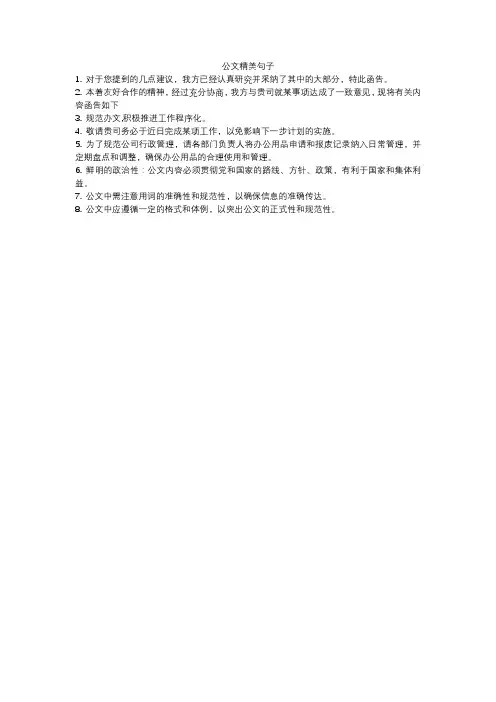 公文精美句子