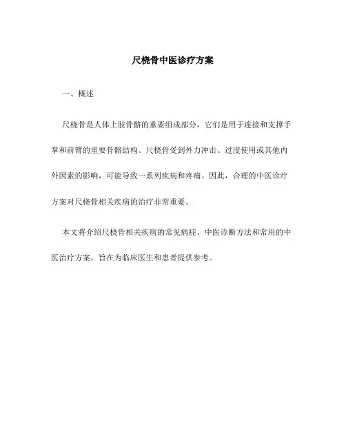 尺桡骨中医诊疗方案