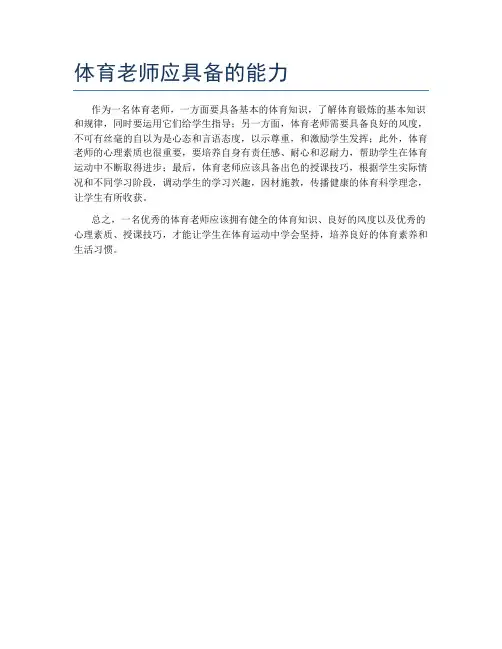 体育老师应具备的能力