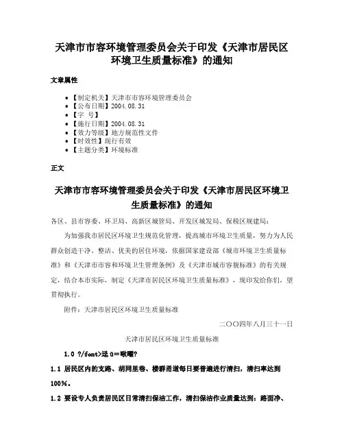 天津市市容环境管理委员会关于印发《天津市居民区环境卫生质量标准》的通知