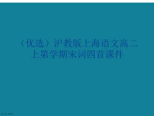 演示文稿沪教版上海语文高二上第学期宋词四首课件