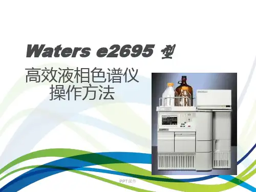 waters-e2695高效液相色谱  ppt课件