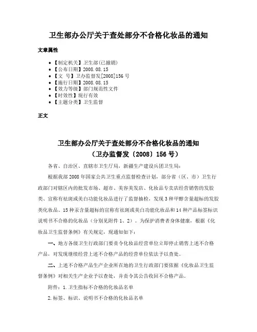卫生部办公厅关于查处部分不合格化妆品的通知