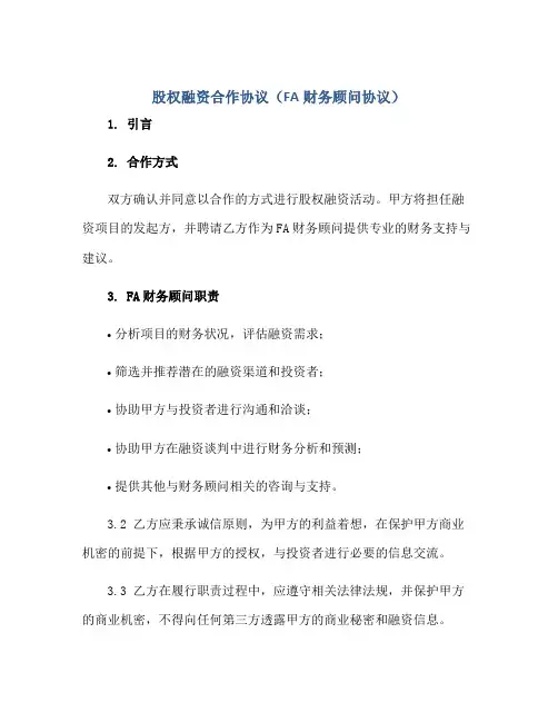 股权融资合作协议(fa财务顾问协议)