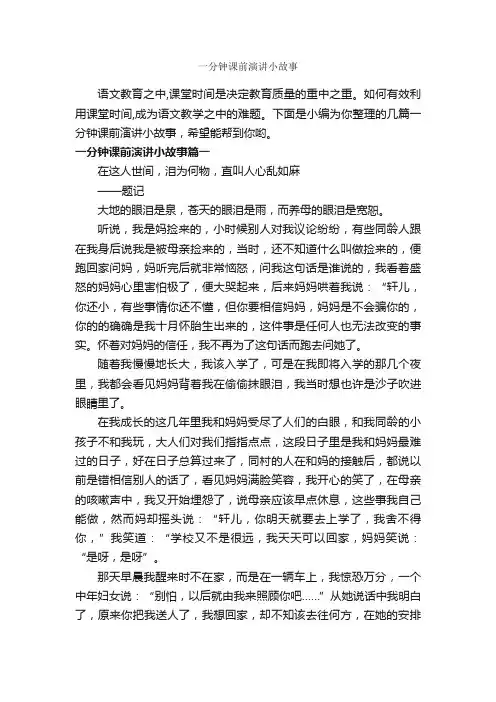 一分钟课前演讲小故事_即兴演讲_