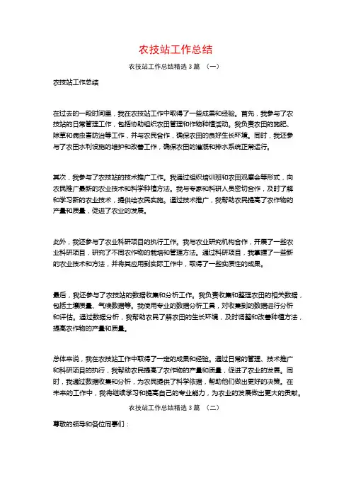 农技站工作总结3篇