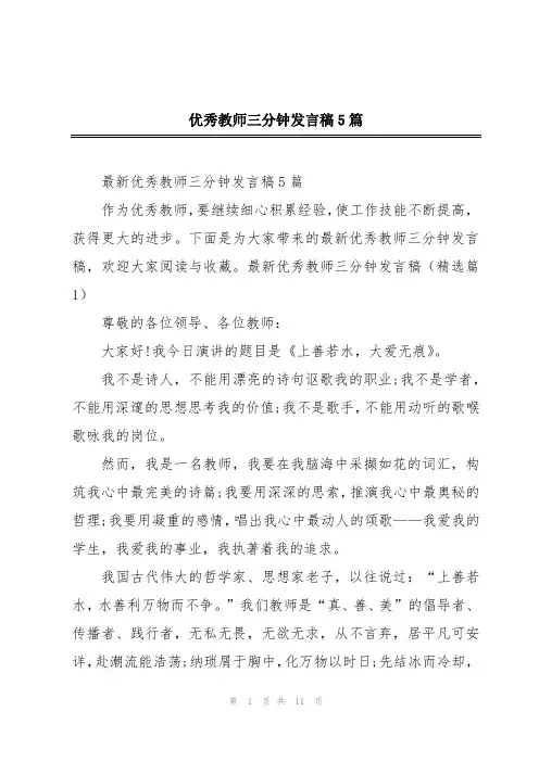 优秀教师三分钟发言稿5篇