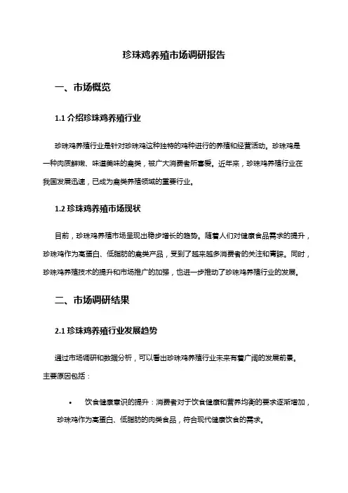 2024年珍珠鸡养殖市场调研报告
