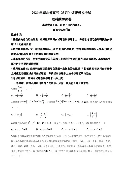 2020届湖北省高三下学期5月高考模拟调研考试理科数学试题(原卷版)