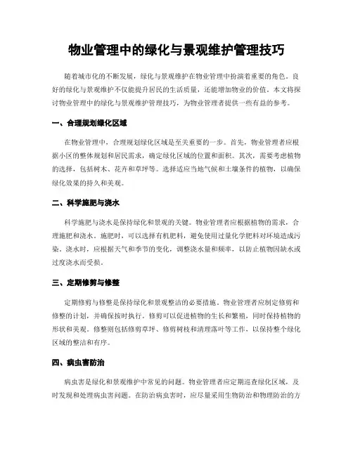 物业管理中的绿化与景观维护管理技巧