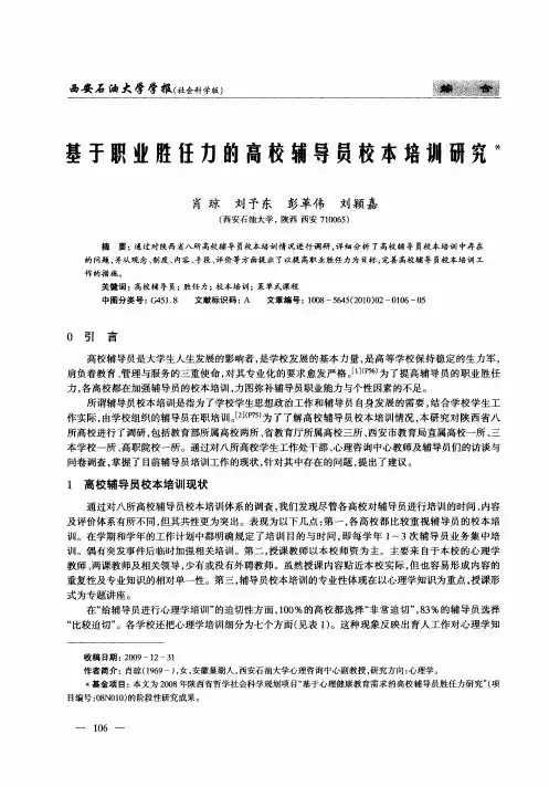 基于职业胜任力的高校辅导员校本培训研究