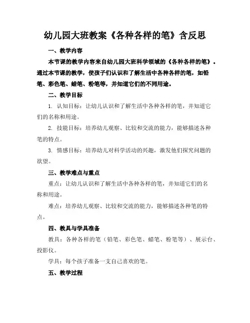 幼儿园大班教案《各种各样的笔》含反思