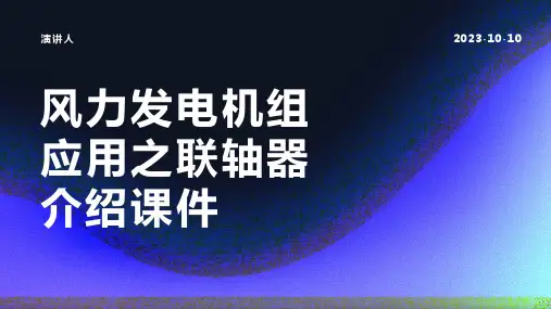 风力发电机组应用之联轴器介绍课件