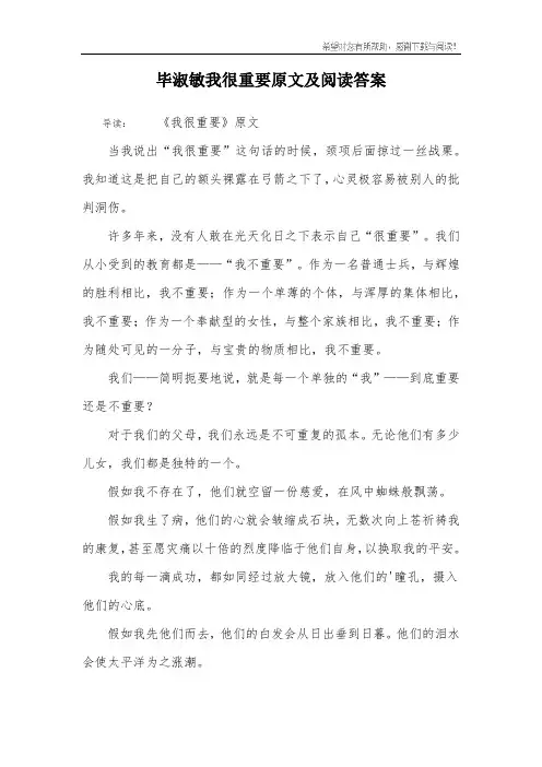 毕淑敏我很重要原文及阅读答案