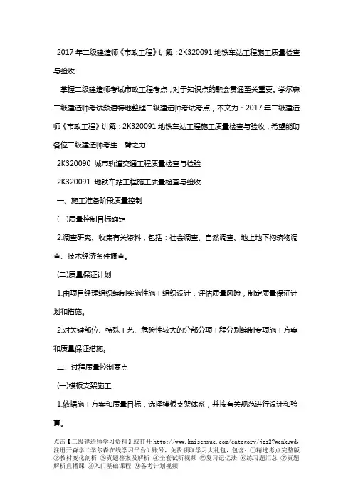 2018年二级建造师《市政工程》讲解：2K320091地铁车站工程施工质量检查与验收