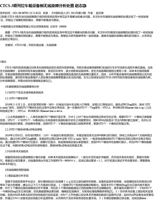 CTCS-3级列控车载设备侧无线故障分析处置赵志铮