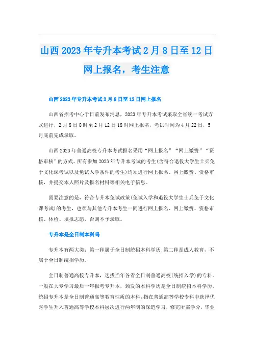 山西2023年专升本考试2月8日至12日网上报名,考生注意