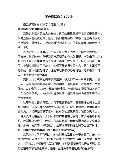 景色描写作文600字