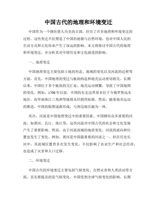 中国古代的地理和环境变迁